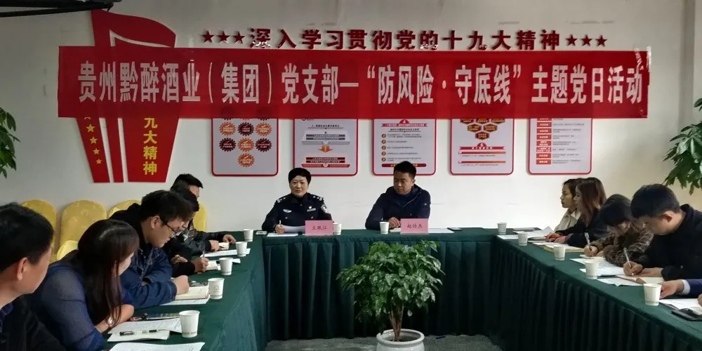 中共贵州茄子视频污视频酒业（集团）支部委员会召开“防风险，守底线”主题党日活动