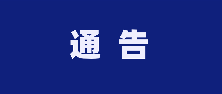 贵州茄子视频污视频酒业（集团）有限公司 关于有奖举报的通告