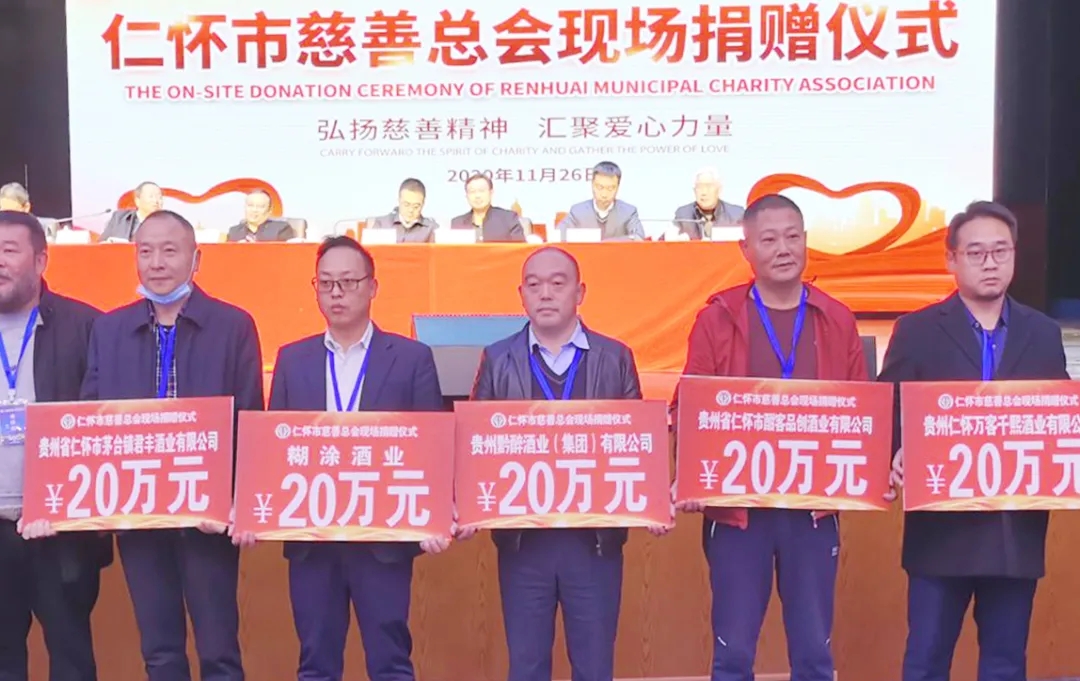 弘扬慈善精神 汇聚爱心力量 || 贵州茄子视频污视频酒业集团助力酒都慈善事业